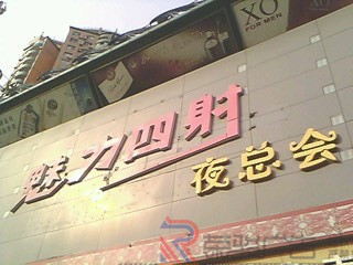 KTV低空廣告工程推介 鋁塑復(fù)合板點(diǎn)亮夜景新空間
